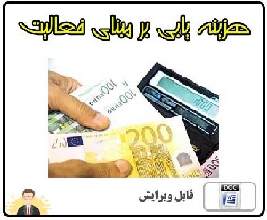 هزینه یابی بر مبنای فعالیت