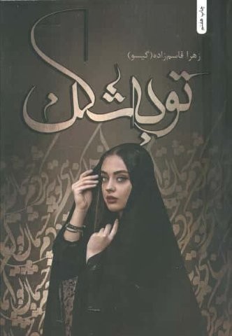 توبه شکن