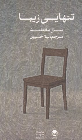 تنهایی زیبا