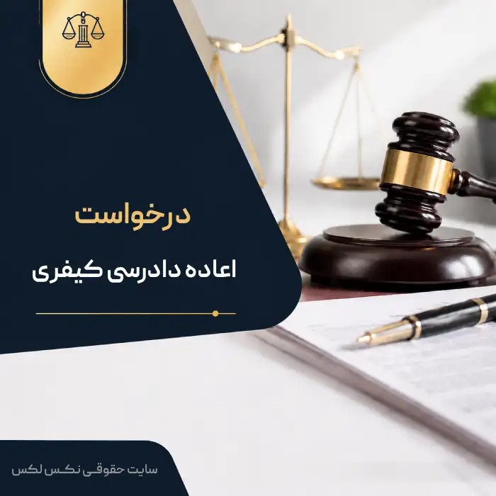 نمونه درخواست اعمال ماده ۴۷۷ آ.د.ک