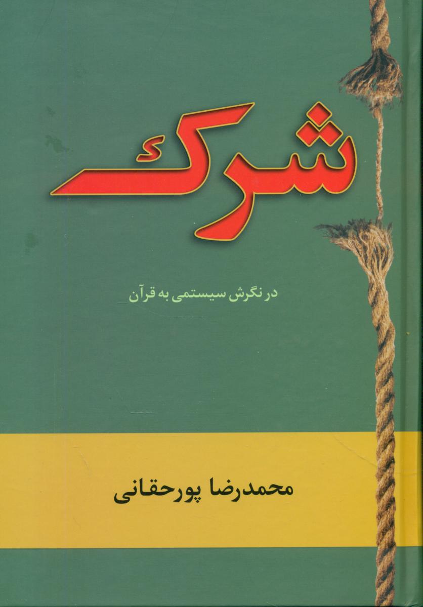شرک در نگرش سیستمی به قرآن /سهامی