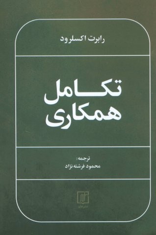 تکامل همکاری