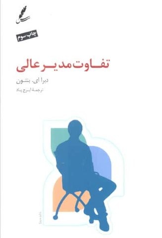 تفاوت مدیر عالی