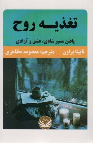 تغذیه روح (یافتن مسیر شادی،عشق و آزادی)،(شمیز،رقعی،راه طلایی)