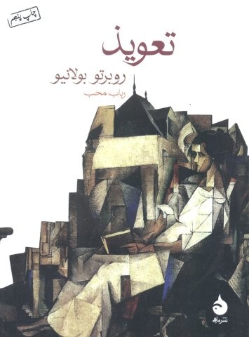 تعویذ