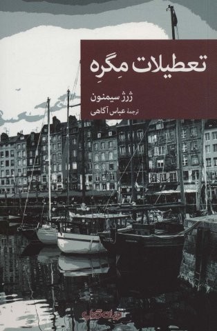 تعطیلات مگره