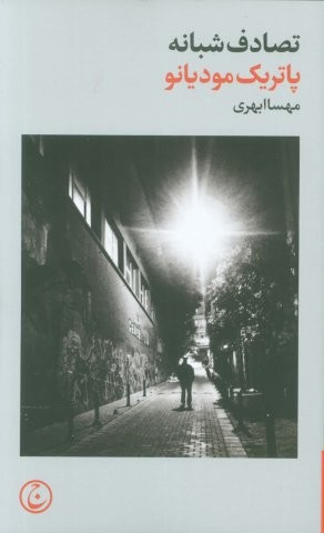 تصادف شبانه