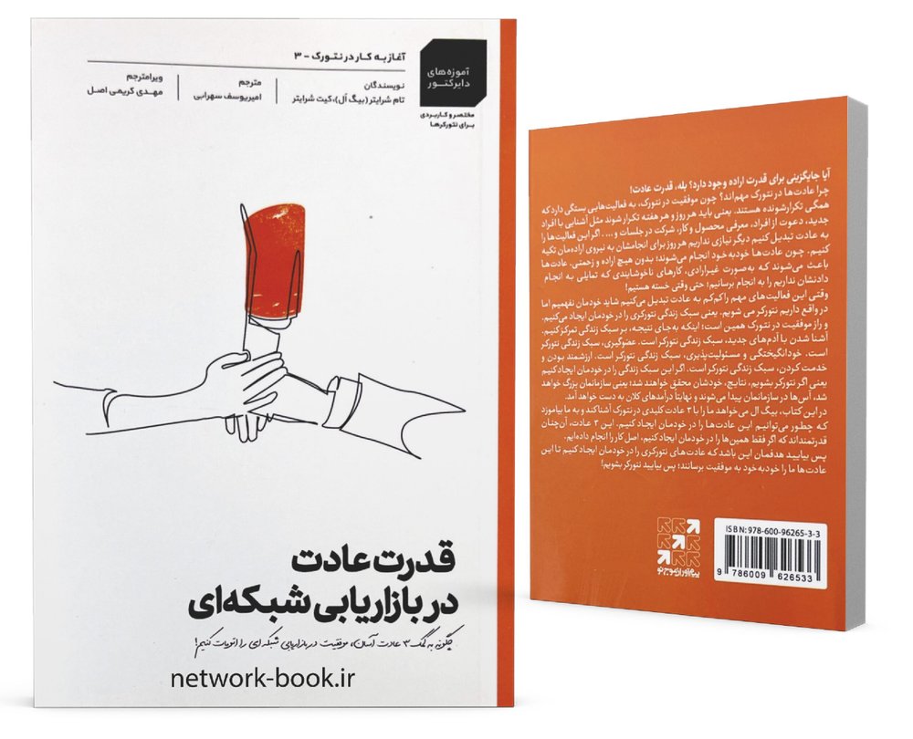 قدرت عادت در بازاریابی شبکه ای