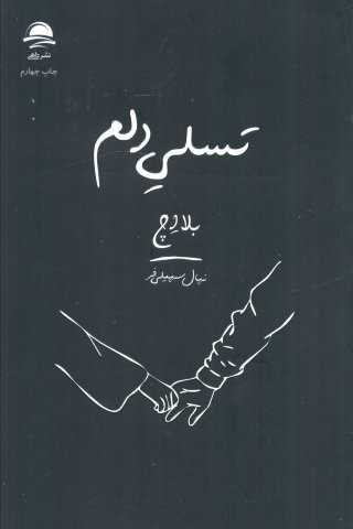 تسلی دلم