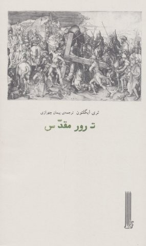 ترور مقدس