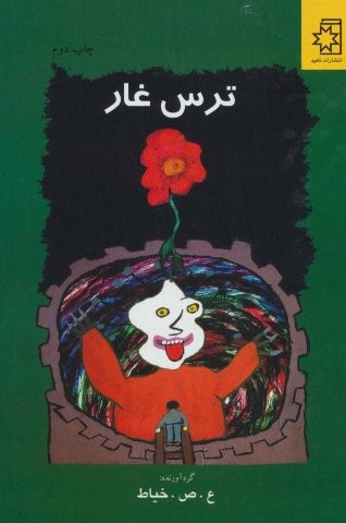 ترس غار