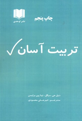 تربیت آسان