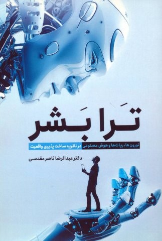 ترا بشر (نورون ها،ربات ها و هوش مصنوعی در نظریه ساخت پذیری واقعیت)،(شمیز،رقعی،سبزان)