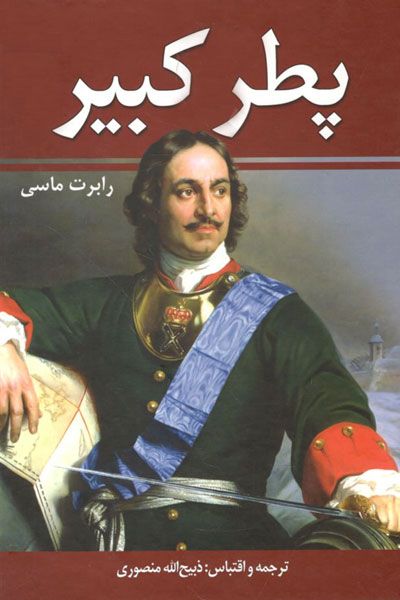 کتاب صوتی پطر کبیر اثر رابرت مسی