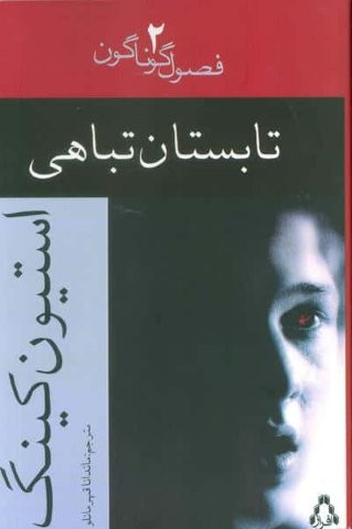 تابستان تباهی
