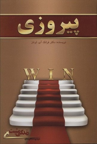 پیروزی (زندگی مثبت)