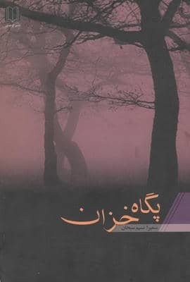 پگاه خزان