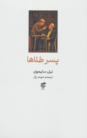 پسر طلاها