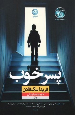 پسر خوب