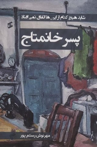 پسر خانمتاج (شاید هیچ کدام از این ها اتفاق نمی افتاد)،(شمیز،رقعی،وانیا)