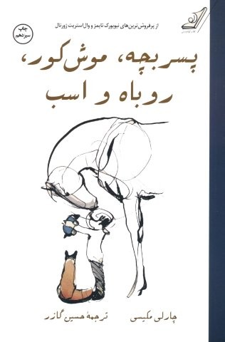 پسر بچه،موش کور،روباه و اسب