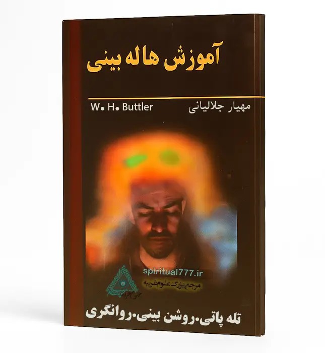 کتاب آموزش هاله بینی: تقویت روشن بینی، تله پاتی، روانگری و هاله بینی