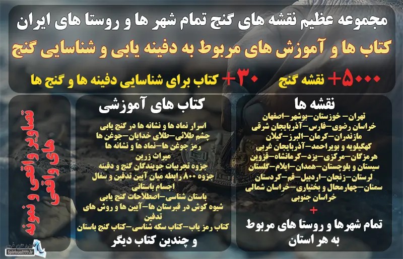 5000 نقشه گنج واقعی تمام شهر ها و روستا ها + راهنمای تمام نماد و نشانه های گنج