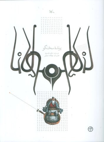 پرنده سخنگو