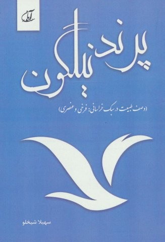 پرند نیلگون (وصف طبیعت در سبک خراسانی:فرخی و عنصری)