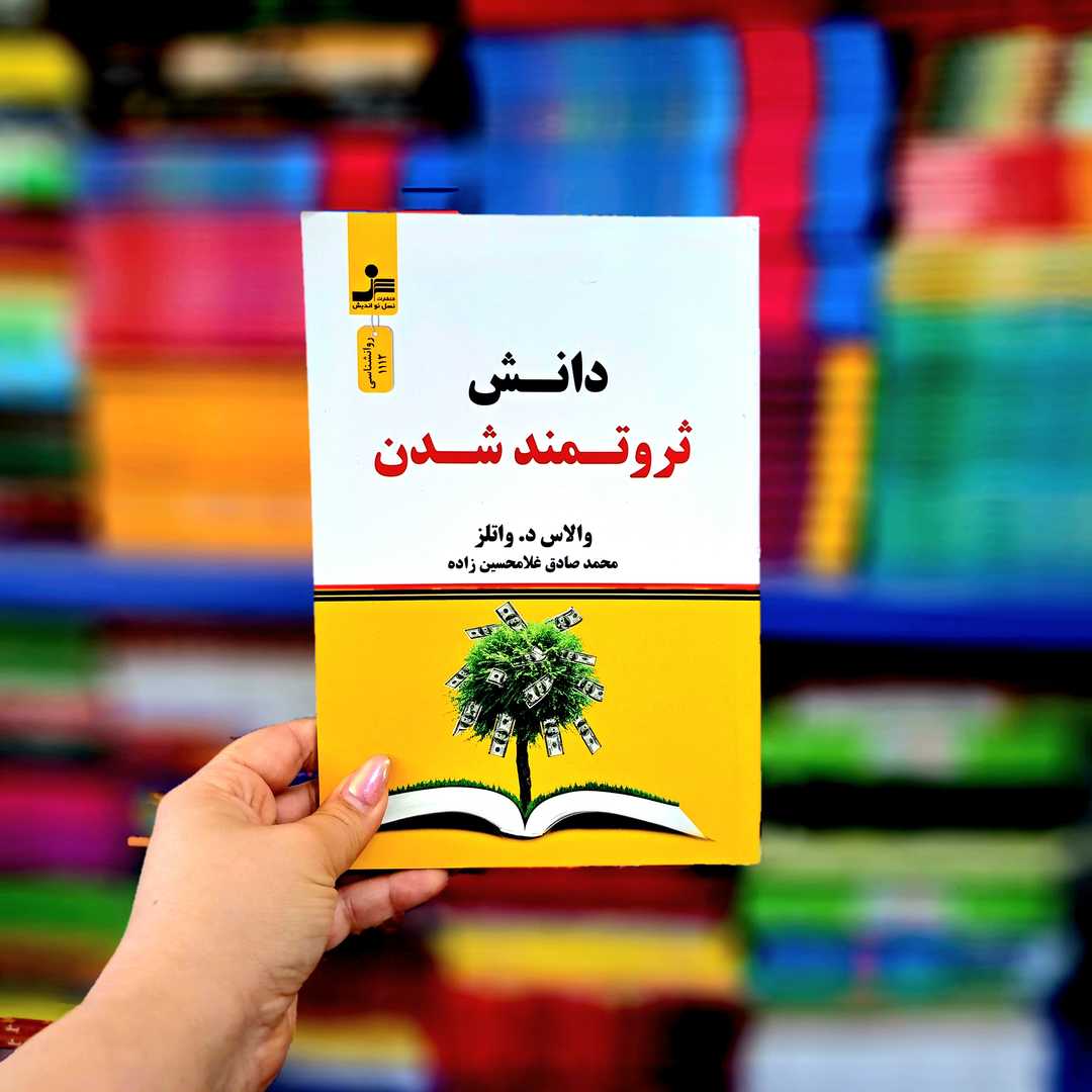 کتاب دانش ثروتمند شدن