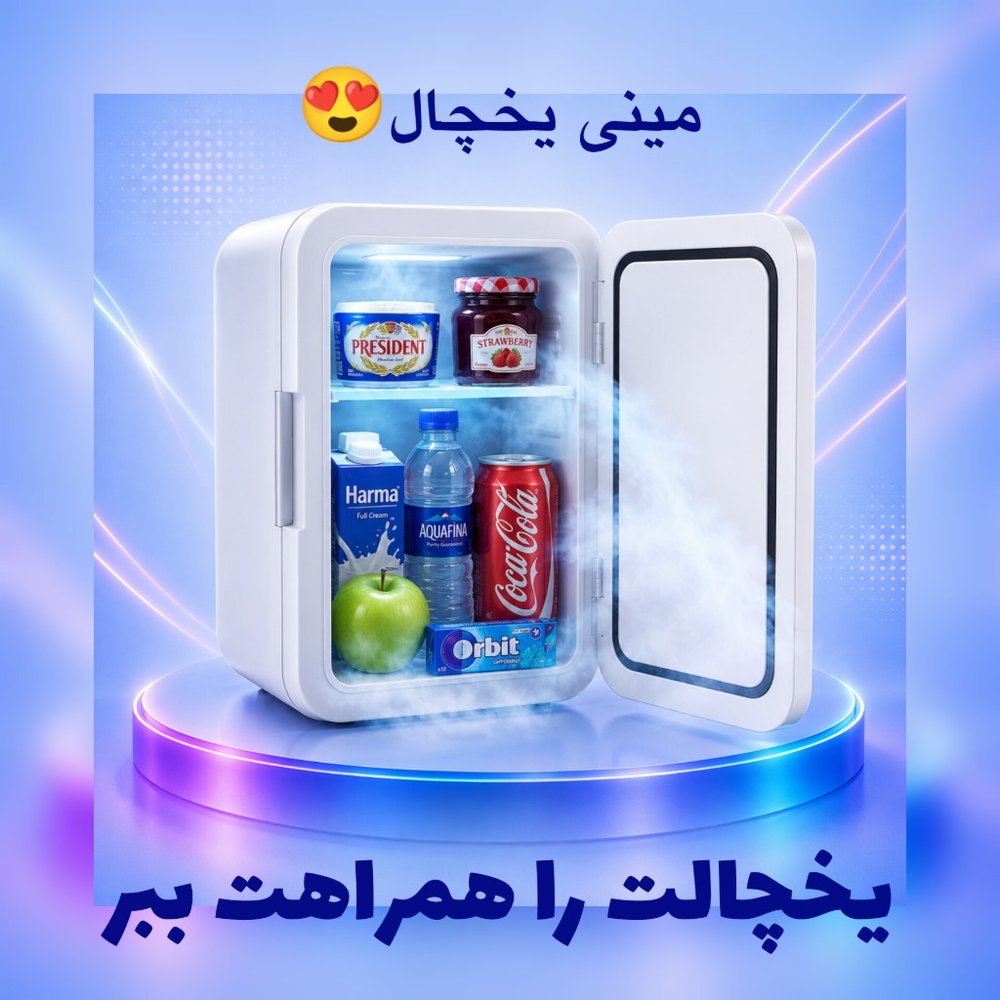 💙مینی یخچال. مینی فریزر.یخچال سفری