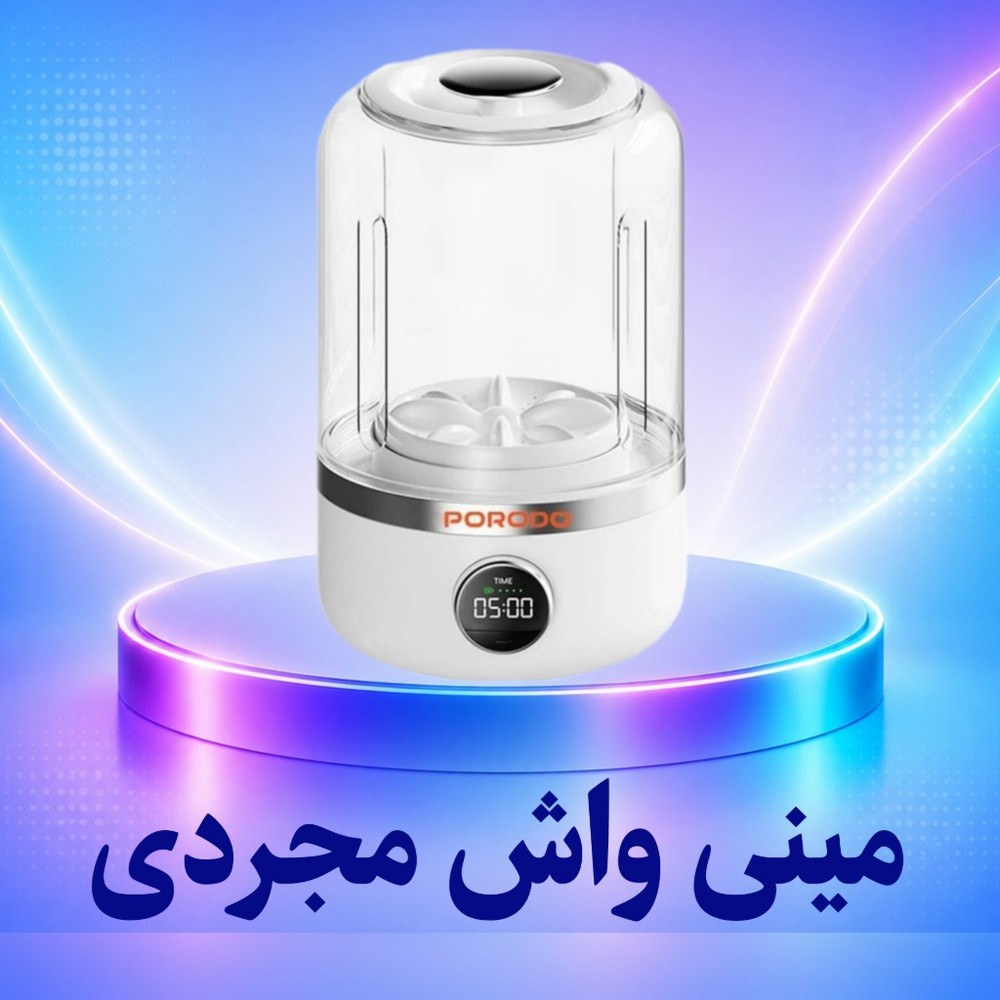 💙مینی واش. مینی لباسشویی.لباسشویی یه نفره.مینی واش مسافرتی