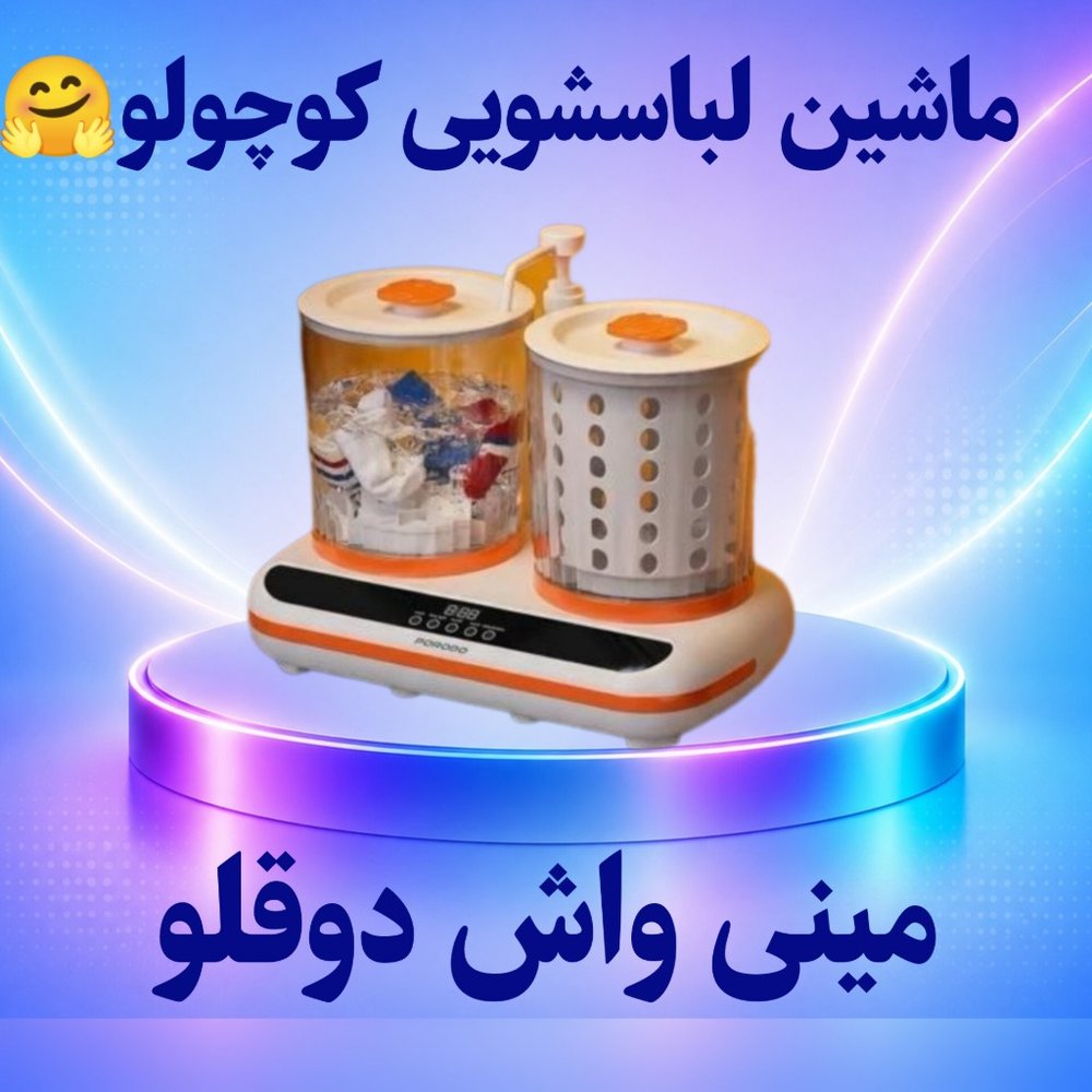 💙مینی واش دوقلو. مینی لباسشویی. لباسشویی کوچک. مینی خشک کن