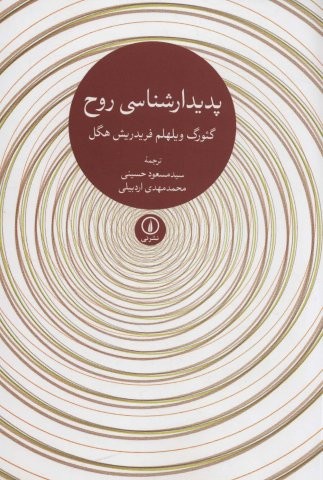پدیدارشناسی روح