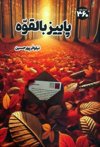 پاییز بالقوه