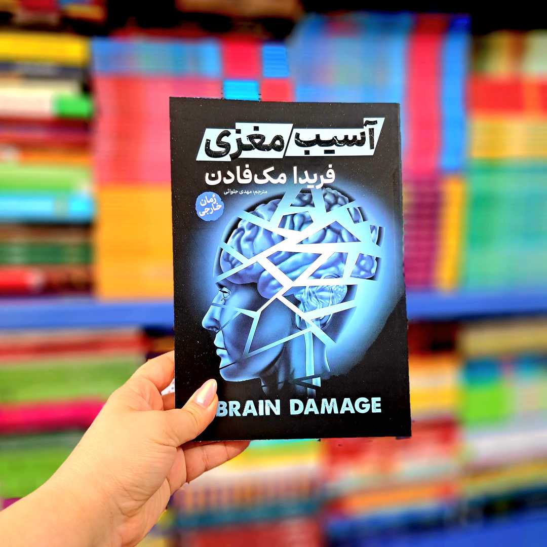 کتاب آسیب مغزی