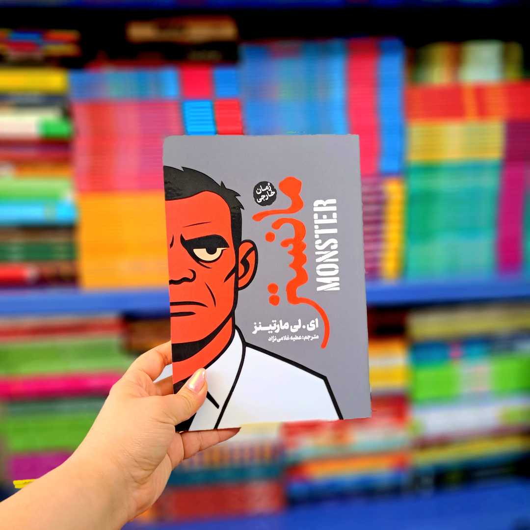 کتاب مانستر