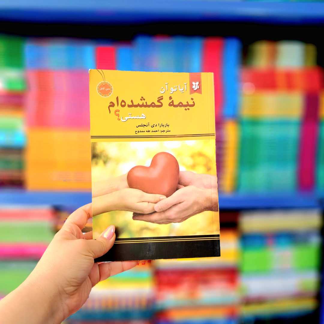 آیا تو آن نیمه گمشده ام هستی؟