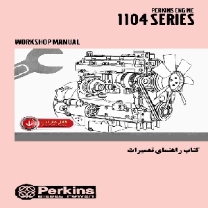 کتاب راهنمای تعمیرات موتور پرکینز سری 1104