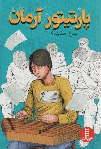 پارتیتور آرمان