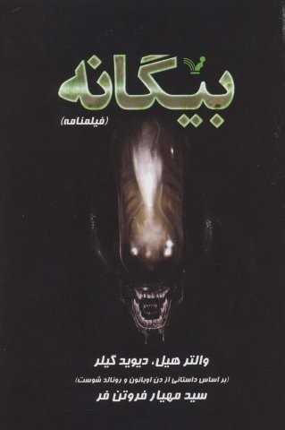 بیگانه (فیلمنامه)