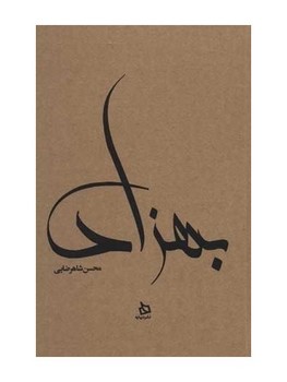 بهزاد (زندگی نامه مستند دکتر مهدی بهزاد)