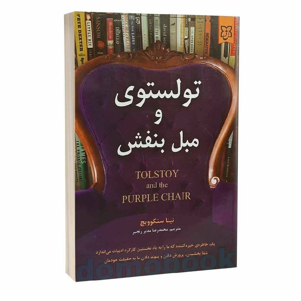 تولستوی و مرغ بنفش
