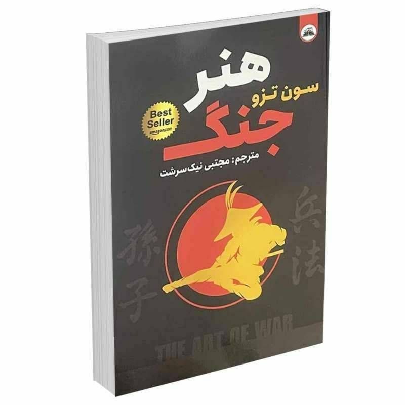 هنر جنگ/دو زبانه