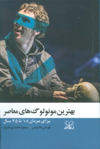 بهترین مونولوگ های معاصر (برای مردان 18 تا 35 سال)،(شمیز،رقعی،عنوان)