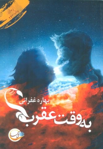 به وقت عقرب