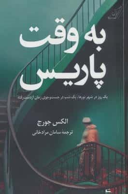به وقت پاریس