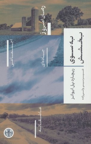 به سوی بخشش