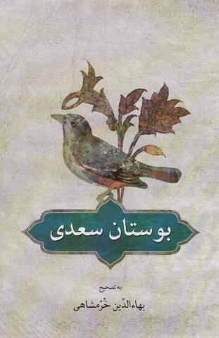 بوستان سعدی