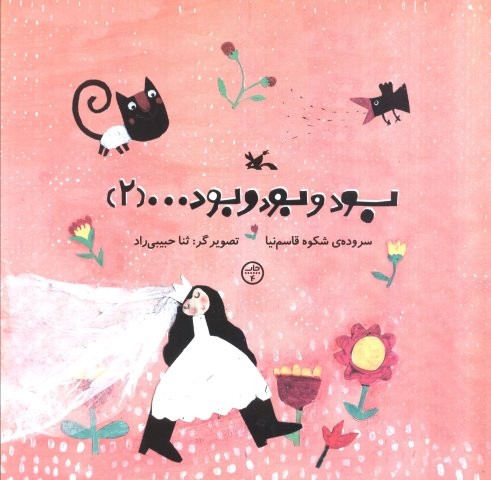 بود و بود و بود …(2)